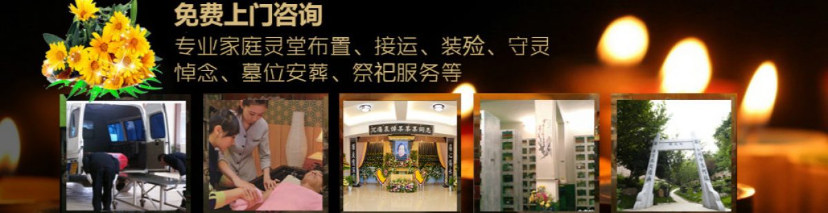成都丧事一条龙